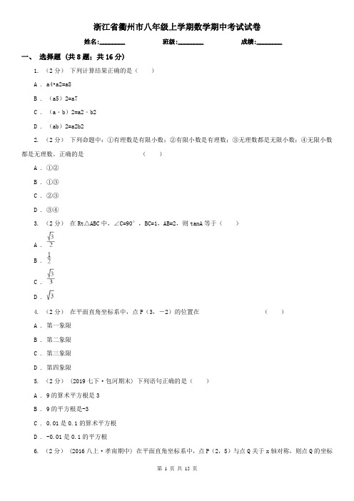 浙江省衢州市八年级上学期数学期中考试试卷