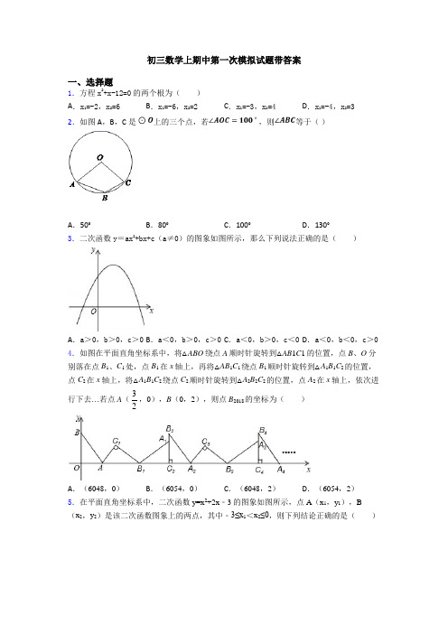 初三数学上期中第一次模拟试题带答案