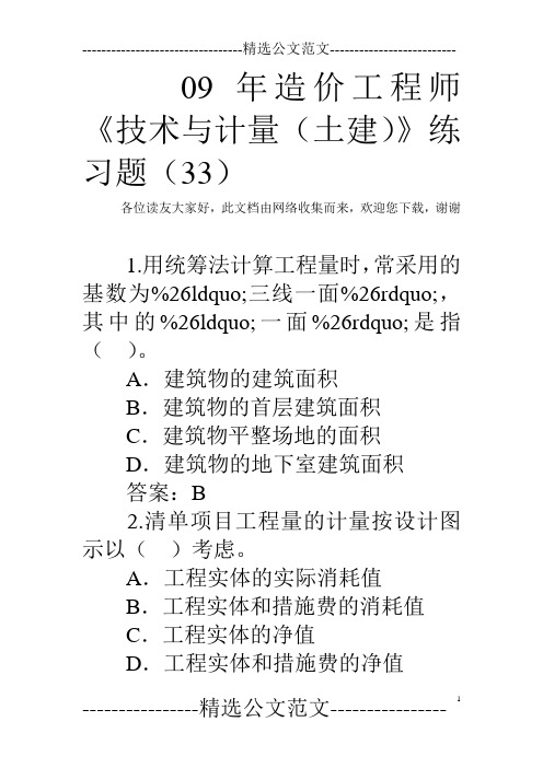 09年造价工程师《技术与计量(土建)》练习题(33)