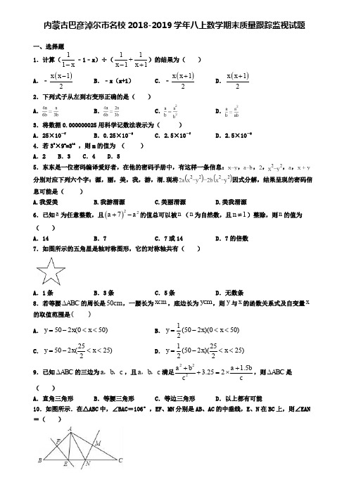 内蒙古巴彦淖尔市名校2018-2019学年八上数学期末质量跟踪监视试题