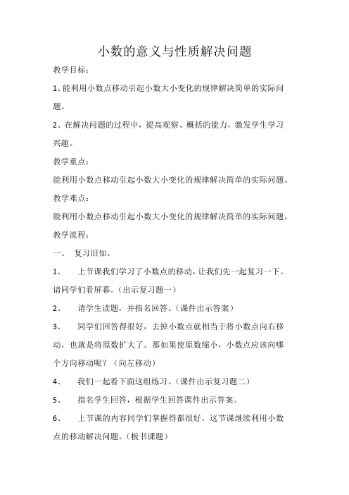 人教版数学四年级下册《4 小数的意义和性质   解决问题》优质课教学设计_331