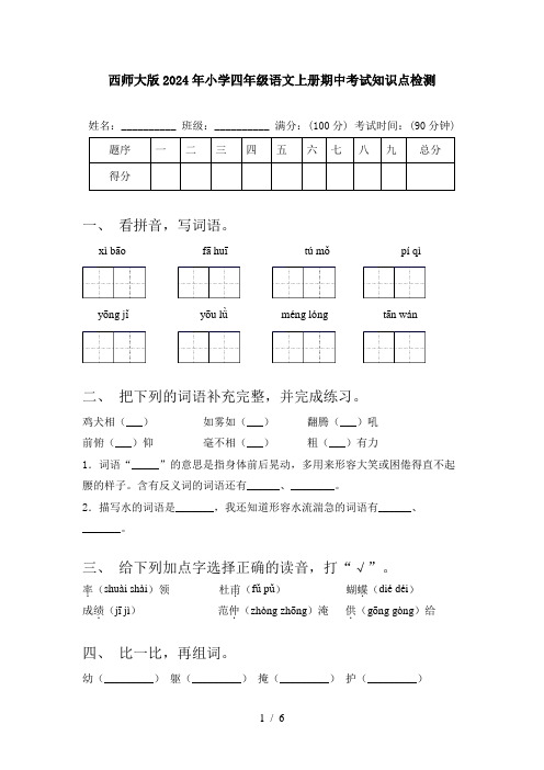 西师大版2024年小学四年级语文上册期中考试知识点检测