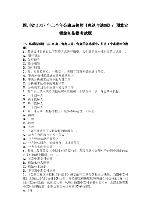 四川省2017年上半年公路造价师《理论与法规》：预算定额编制依据考试题