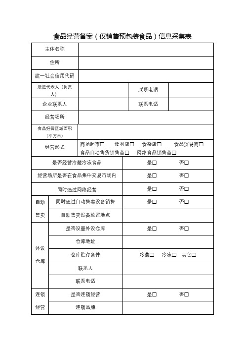 食品经营备案(仅销售预包装食品)信息采集表【模板】