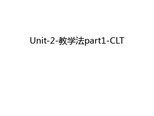 Unit-2-教学法part1-CLT讲解学习