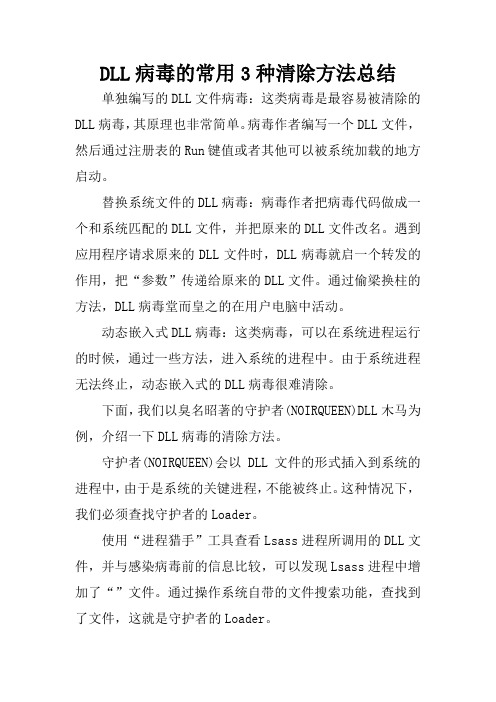 DLL病毒的常用3种清除方法总结