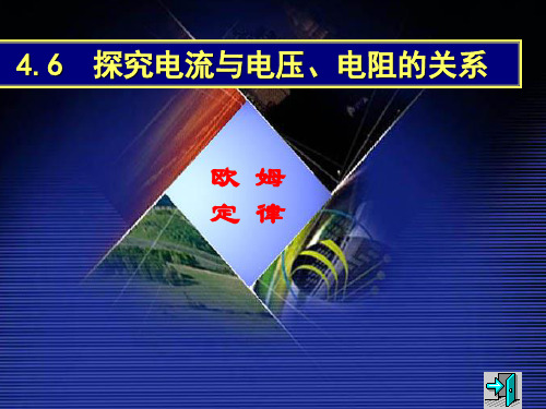 电流与电压、电阻的关系—浙教版八年级科学上册课件