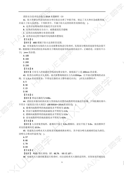 王晓波 一级消防工程师 消防安全技术综合能力 真题解析 (3)单项选择题3-2016