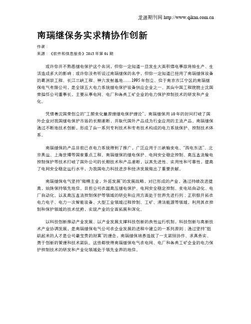 南瑞继保务实求精协作创新