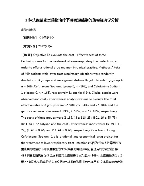 3种头孢菌素类药物治疗下呼吸道感染的药物经济学分析