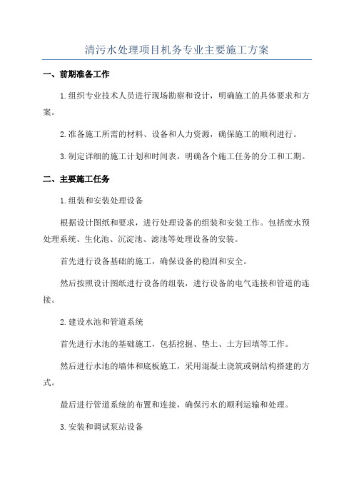 清污水处理项目机务专业主要施工方案