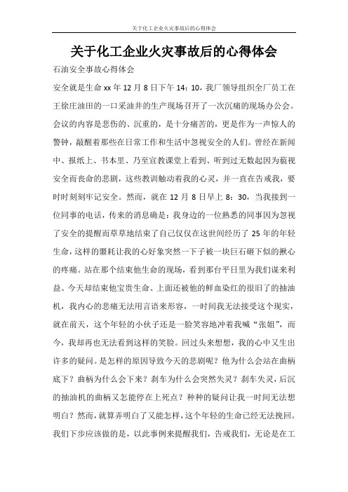 心得体会 关于化工企业火灾事故后的心得体会