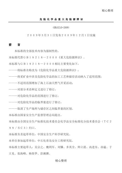 《危险化学品重大危险源辨识》GB