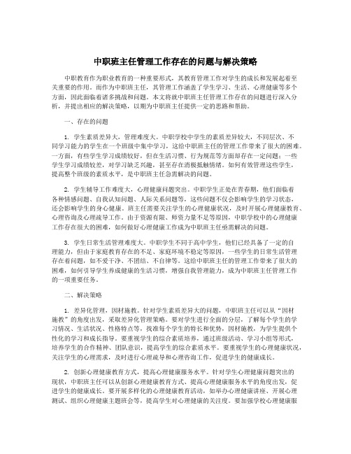 中职班主任管理工作存在的问题与解决策略