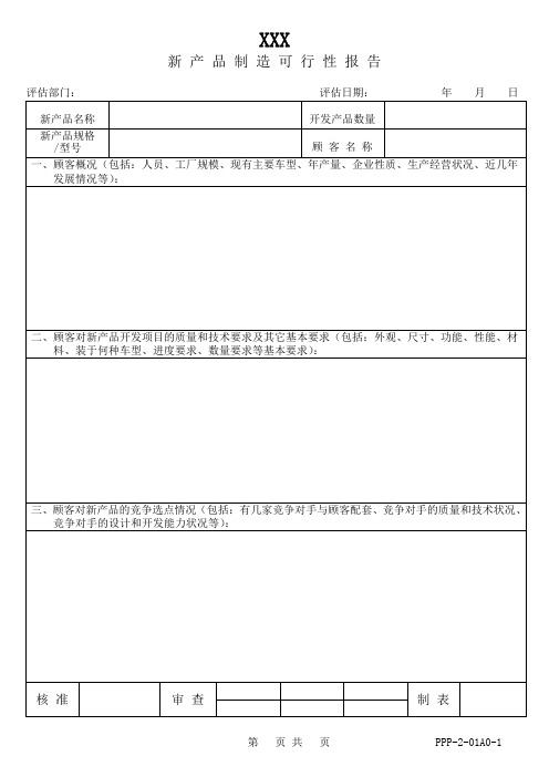 新产品开发设计实用表格大全含50多份经典表格,共111页】