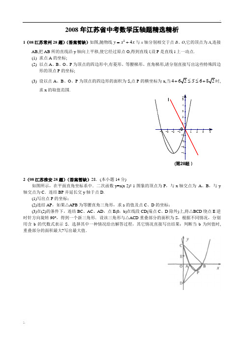 2008年江苏省中考数学压轴题精选(含答案)