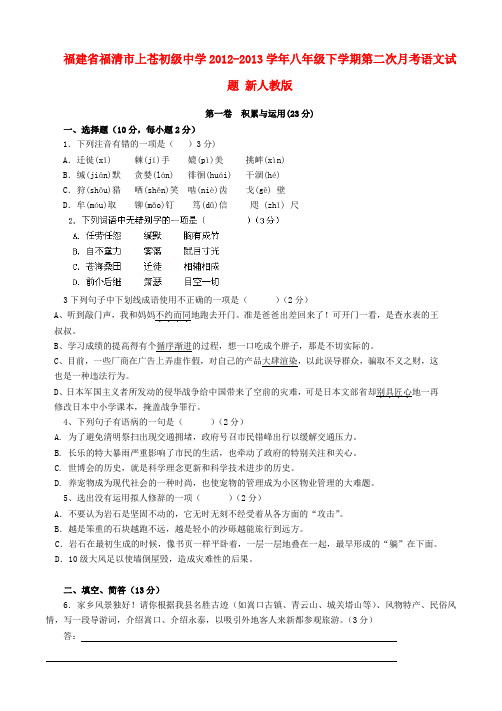 福建省福清市上苍初级中学八年级语文下学期第二次月考试题 新人教版