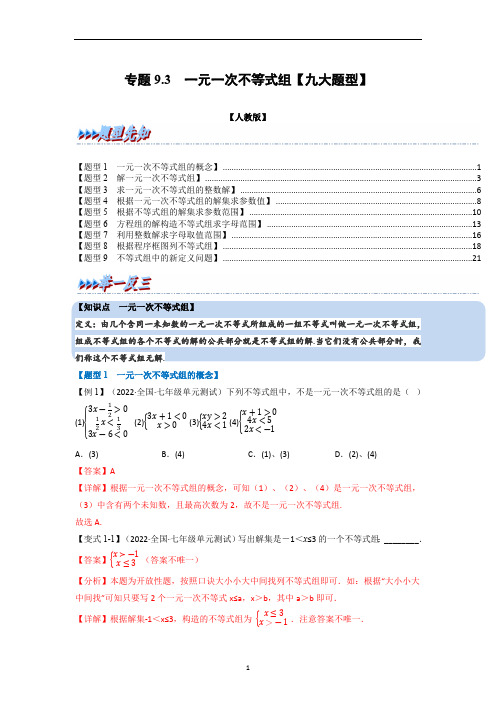 2024年七年级数学下册专题9.3 一元一次不等式组【九大题型】(举一反三)(人教版)(解析版)