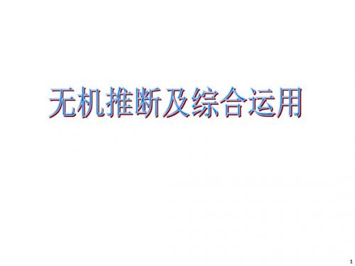 2018年高考化学二轮专题复习课件：《无机推断及综合运用》 (共51张PPT)