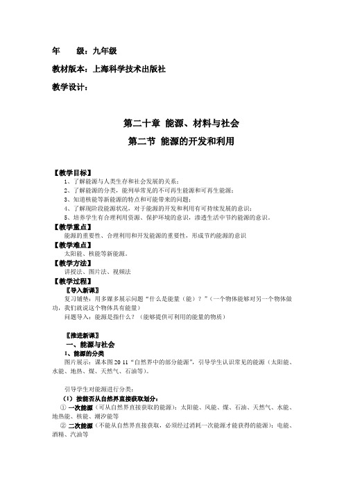 《第二节 能源的开发和利用》教学设计(福建省县级优课)