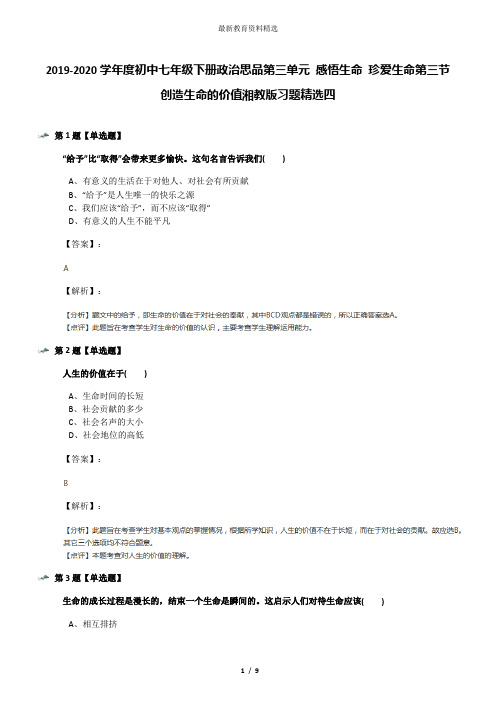 2019-2020学年度初中七年级下册政治思品第三单元 感悟生命 珍爱生命第三节 创造生命的价值湘教版习题精选四