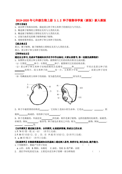 2019-2020年七年级生物上册 3.1.2 种子植物导学案(新版)新人教版