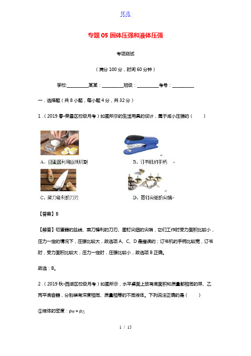 2020_2021学年八年级物理下册专题05固体压强和液体压强专项测试含解析新人教版