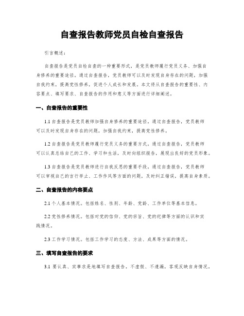 自查报告教师党员自检自查报告