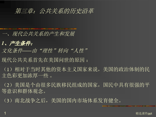 公共关系学课件第三章:公共关系的历史沿革
