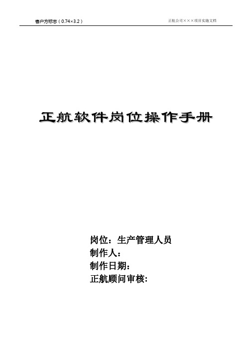 4.2 正航软件岗位操作手册(生管部分)