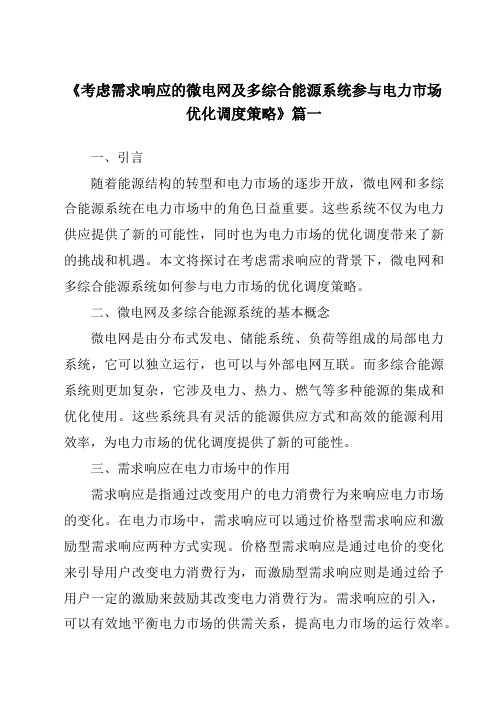 《考虑需求响应的微电网及多综合能源系统参与电力市场优化调度策略》范文