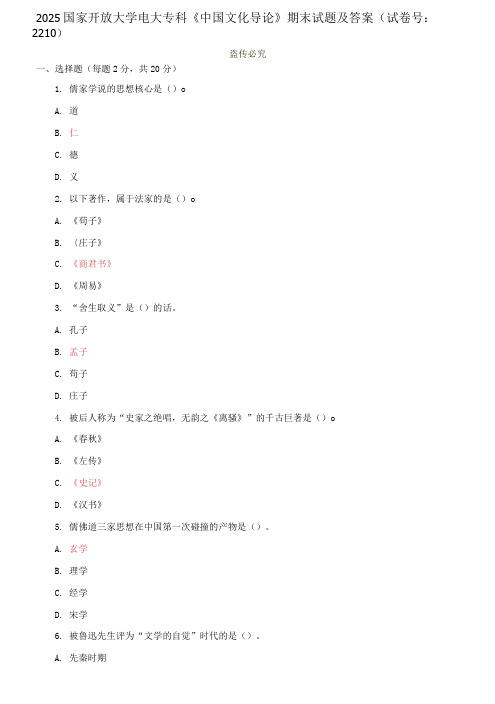 2025国家开放大学电大专科《中国文化导论》期末试题及答案(试卷号：2210)