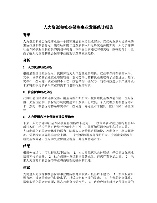 人力资源和社会保障事业发展统计报告