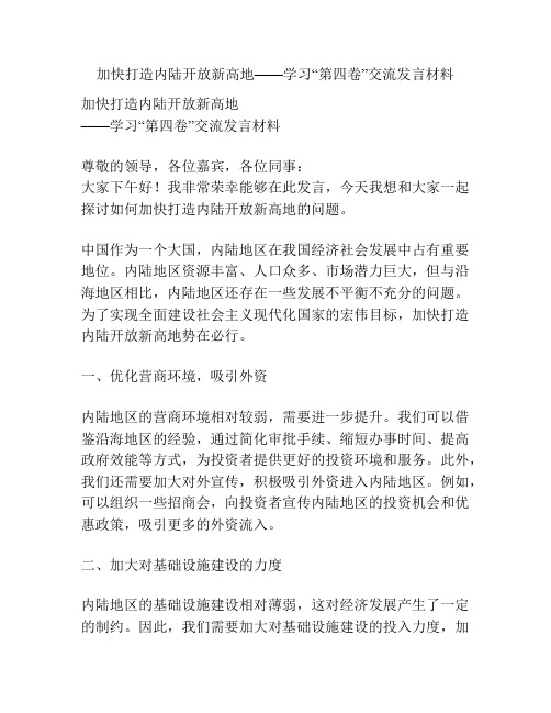 加快打造内陆开放新高地——学习“第四卷”交流发言材料