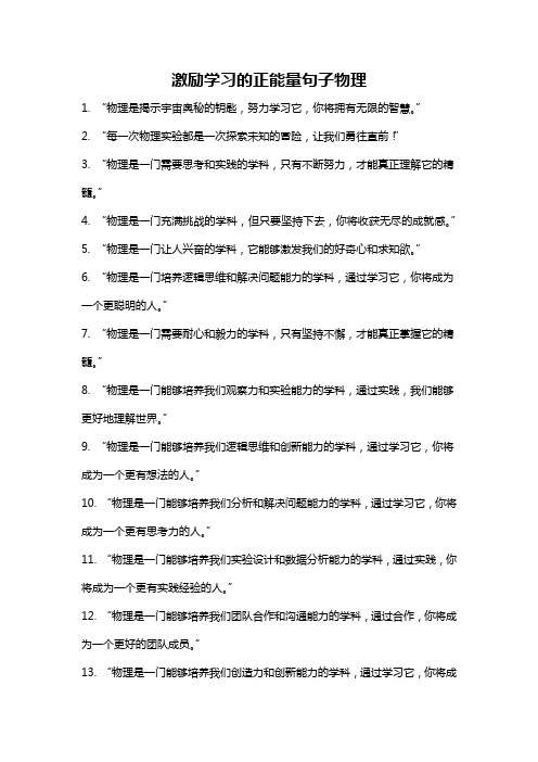 激励学习的正能量句子物理