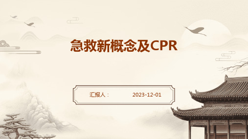 急救新概念及CPR