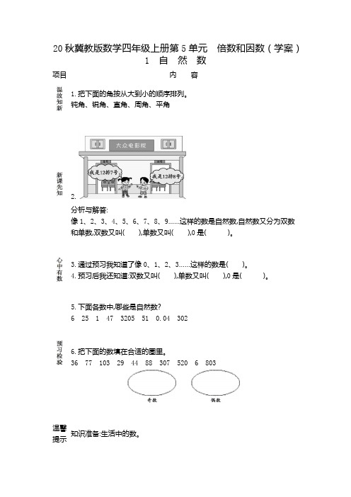 20秋冀教版数学四年级上册第5单元  倍数和因数(学案)1 自然数