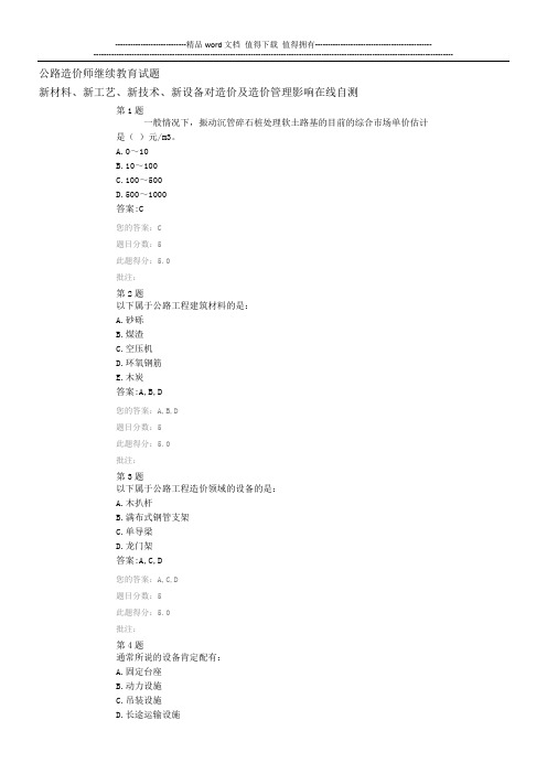 公路造价师继续教育试题新材料、新工艺、新技术、新设备