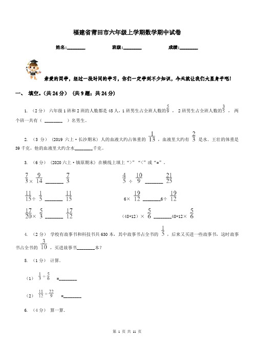 福建省莆田市六年级上学期数学期中试卷