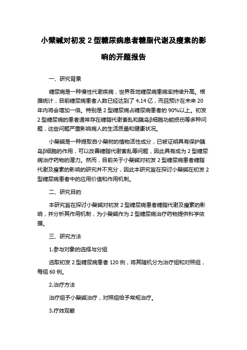 小檗碱对初发2型糖尿病患者糖脂代谢及瘦素的影响的开题报告