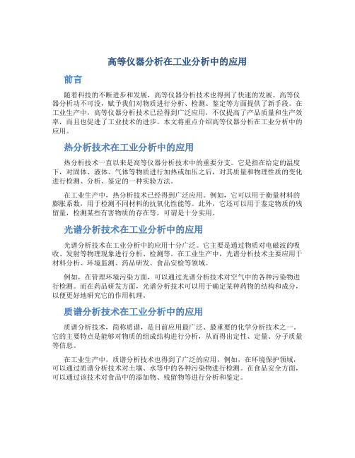 高等仪器分析在工业分析中的应用