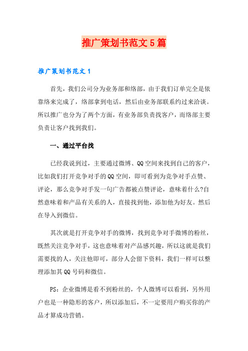 网站推广策划书范文5篇
