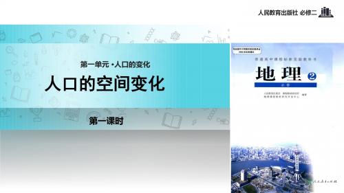 高中地理人教版必修二1.2【教学课件】《人口的空间变化》