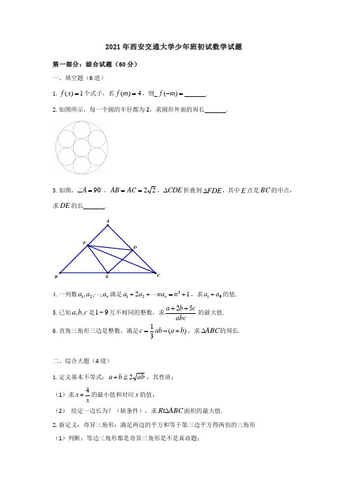 2021年西安交通大学少年班初试数学试题