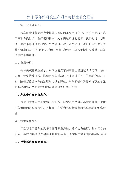 汽车零部件研发生产项目可行性研究报告