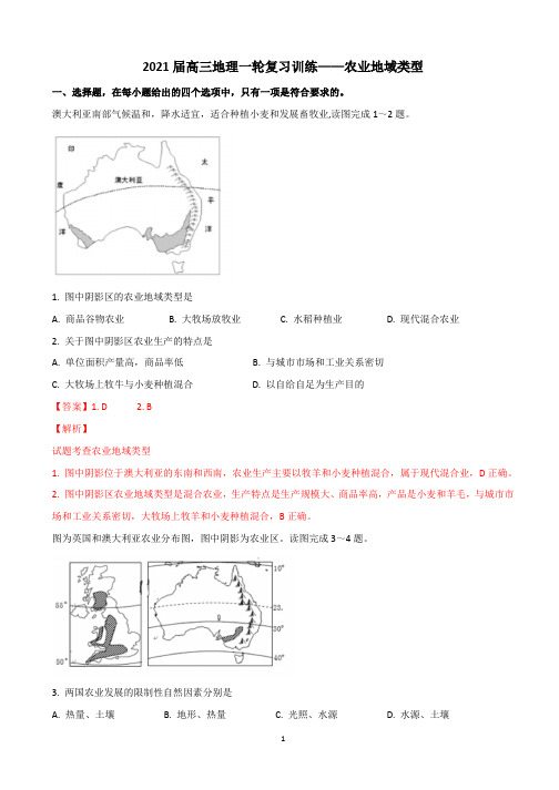 2021届高三地理一轮复习训练——农业地域类型