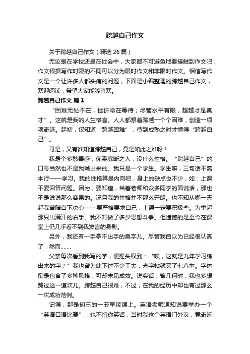 关于跨越自己作文（精选26篇）