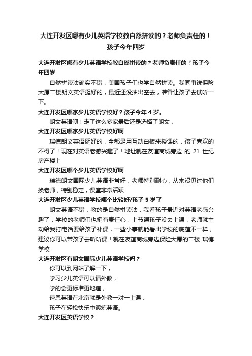 大连开发区哪有少儿英语学校教自然拼读的？老师负责任的！孩子今年四岁