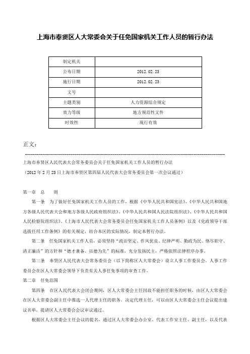 上海市奉贤区人大常委会关于任免国家机关工作人员的暂行办法-