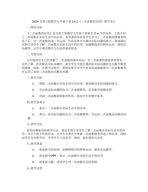 2024北师大版数学九年级下册2.4.1《二次函数的应用》教学设计